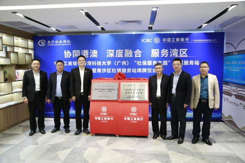 开启银社合作新篇章，工行广州升级一站式社保服务与信息咨询赋能大湾区建设